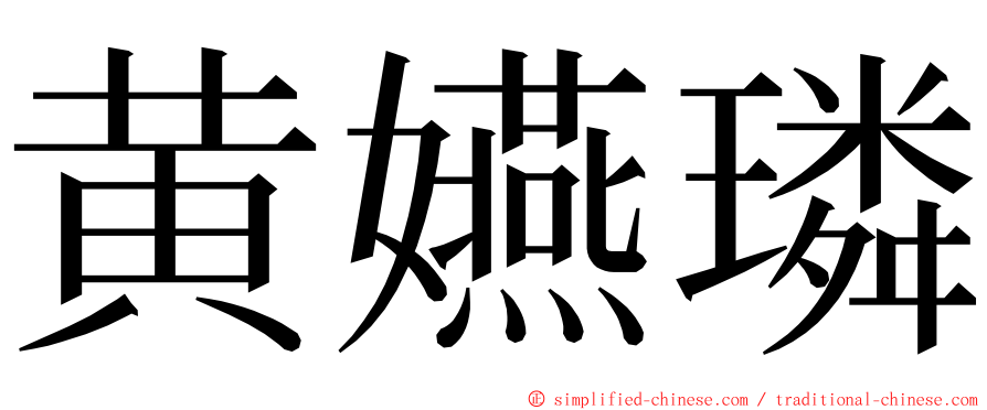 黄嬿璘 ming font