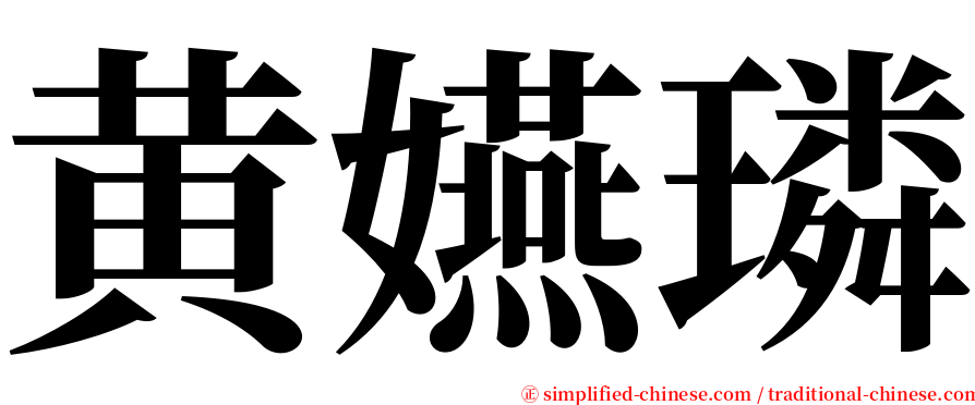 黄嬿璘 serif font