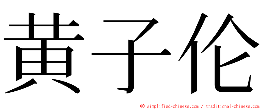 黄子伦 ming font