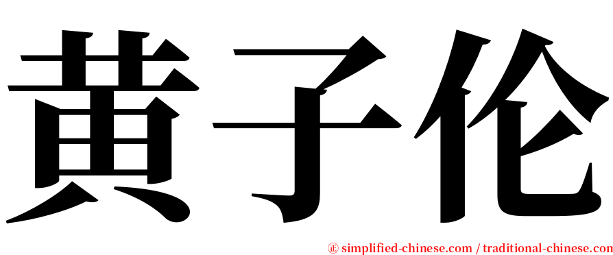 黄子伦 serif font
