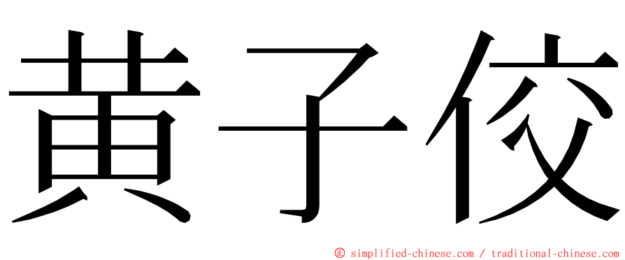 黄子佼 ming font