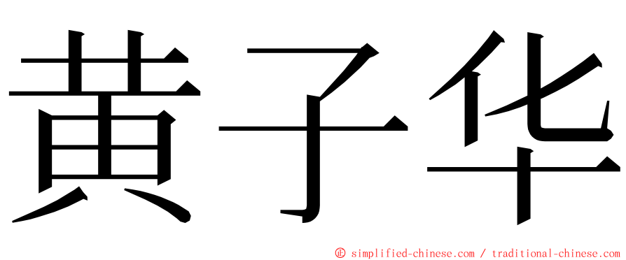 黄子华 ming font