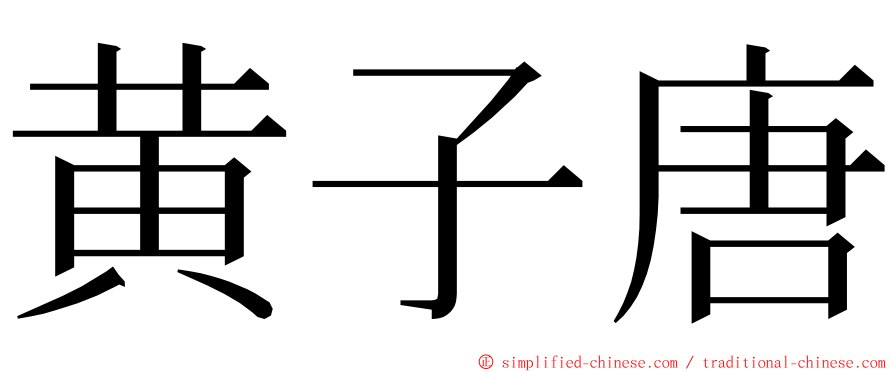 黄子唐 ming font