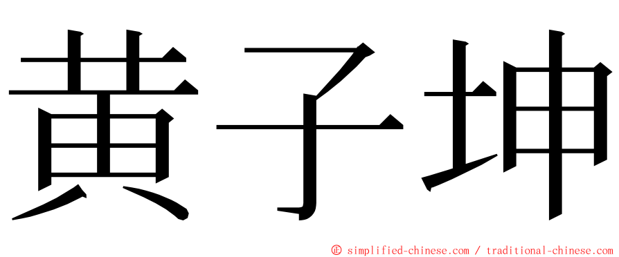 黄子坤 ming font