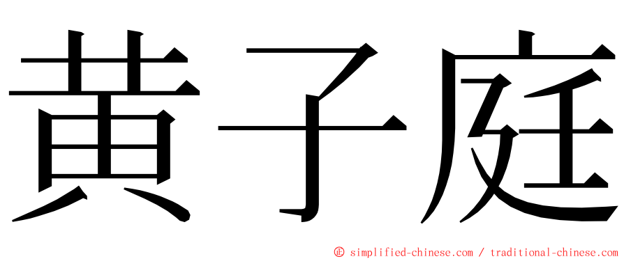 黄子庭 ming font