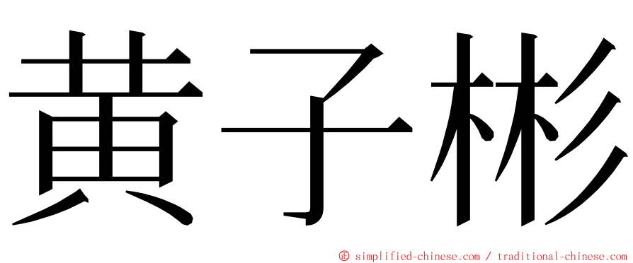 黄子彬 ming font