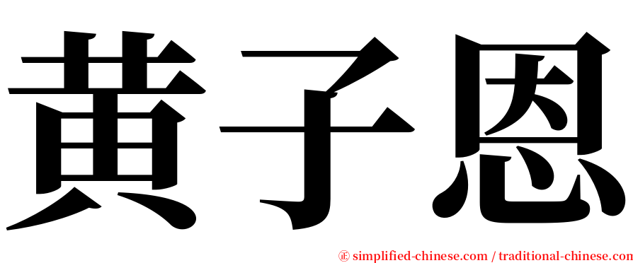 黄子恩 serif font