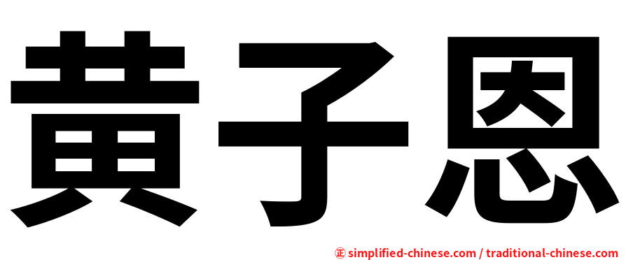 黄子恩