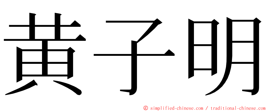 黄子明 ming font