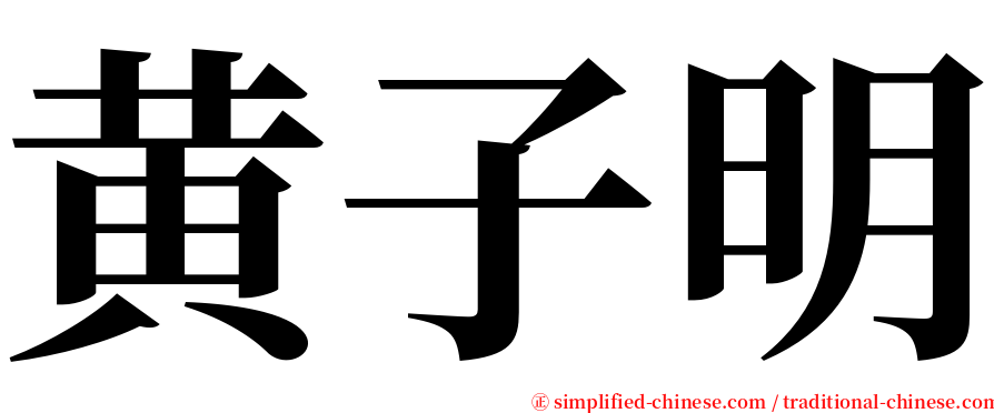 黄子明 serif font