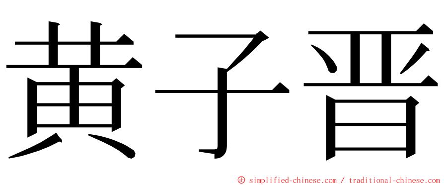 黄子晋 ming font