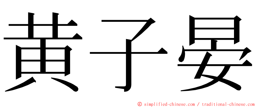 黄子晏 ming font