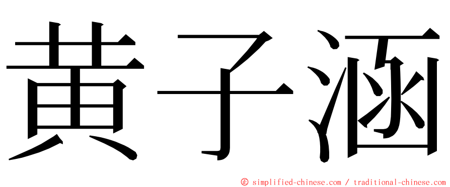 黄子涵 ming font