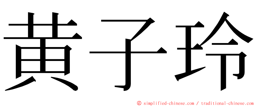 黄子玲 ming font