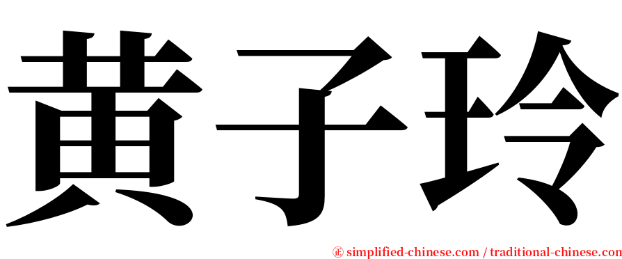 黄子玲 serif font