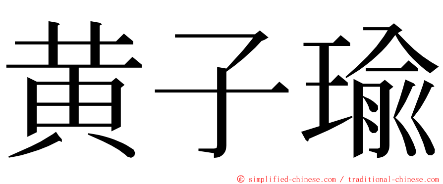 黄子瑜 ming font