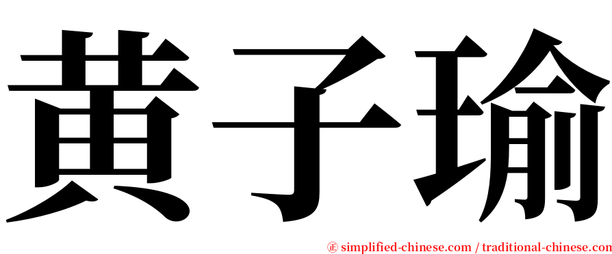黄子瑜 serif font