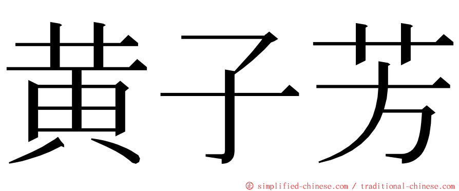 黄子芳 ming font