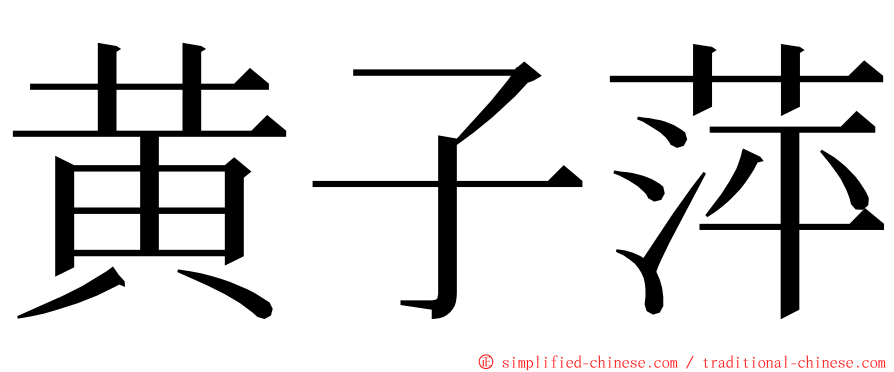 黄子萍 ming font