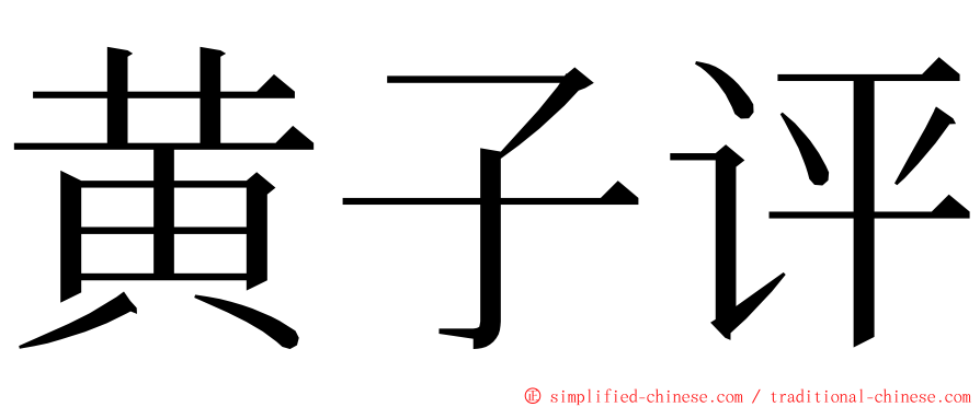 黄子评 ming font