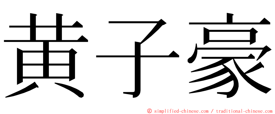 黄子豪 ming font