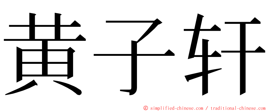 黄子轩 ming font