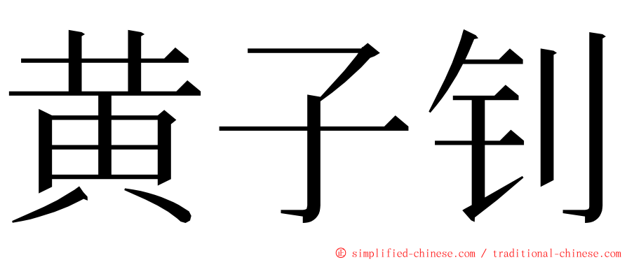 黄子钊 ming font