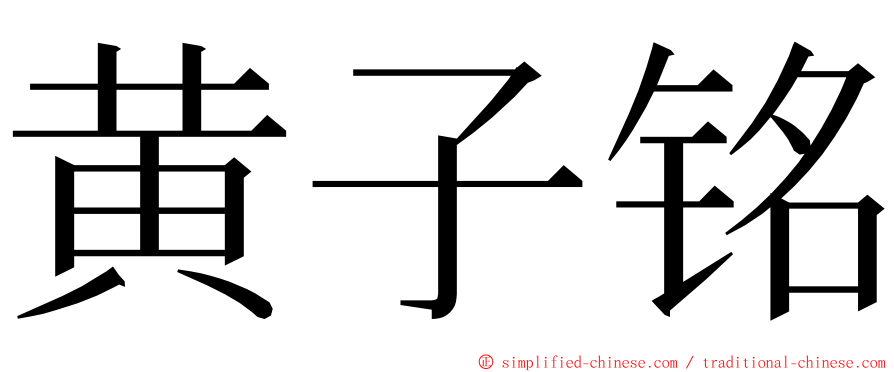 黄子铭 ming font