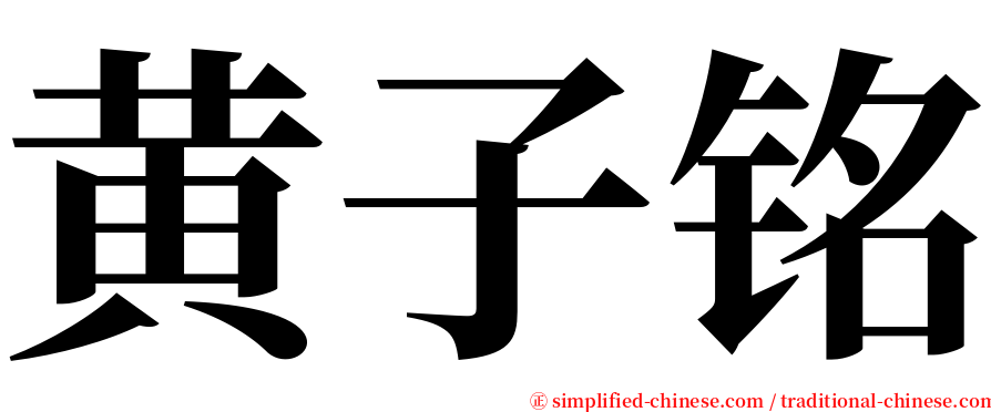 黄子铭 serif font