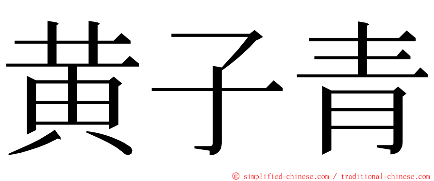 黄子青 ming font