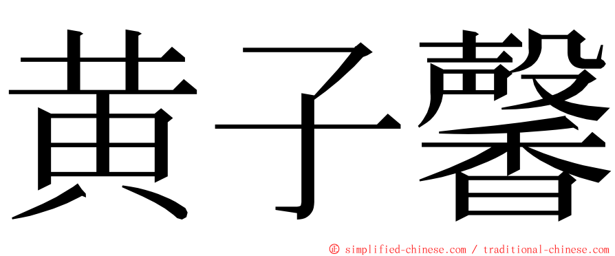 黄子馨 ming font