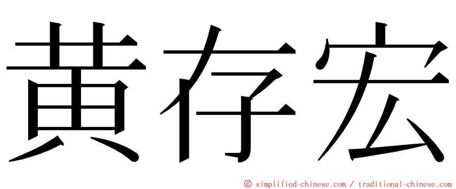 黄存宏 ming font