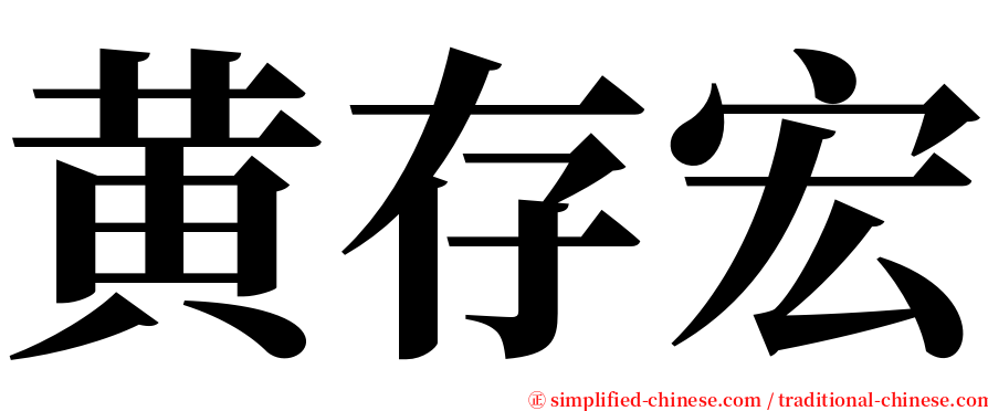 黄存宏 serif font