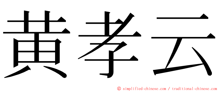 黄孝云 ming font