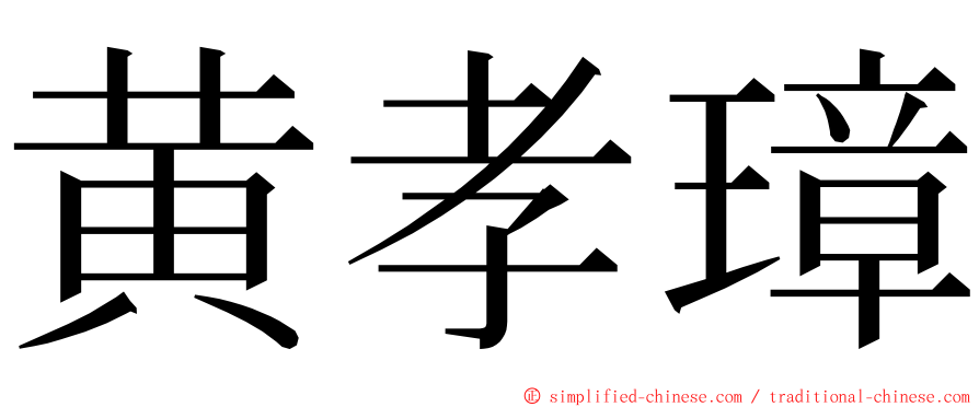 黄孝璋 ming font
