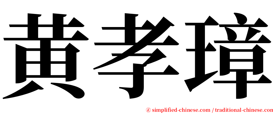 黄孝璋 serif font