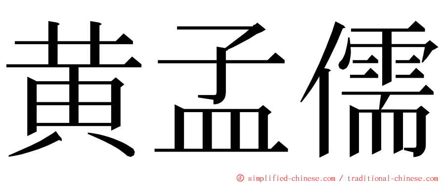 黄孟儒 ming font