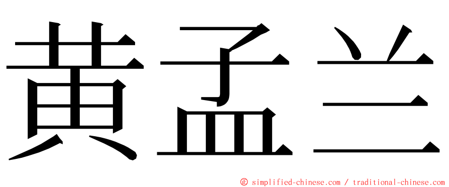 黄孟兰 ming font