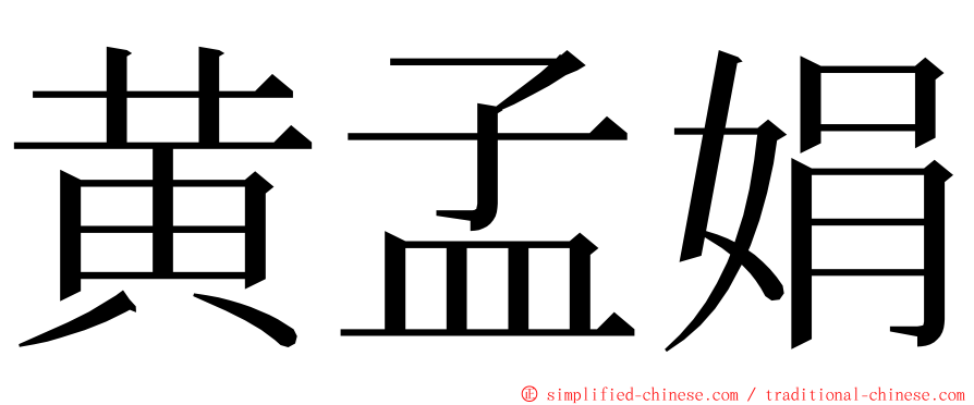 黄孟娟 ming font