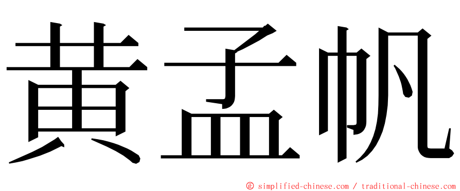 黄孟帆 ming font