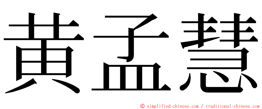 黄孟慧 ming font