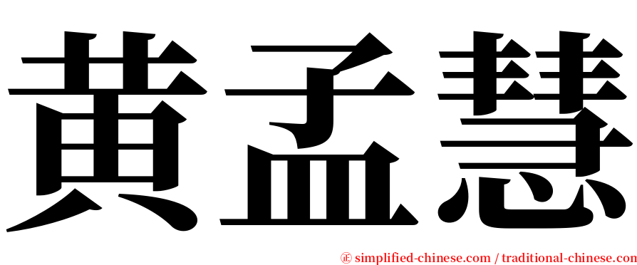 黄孟慧 serif font