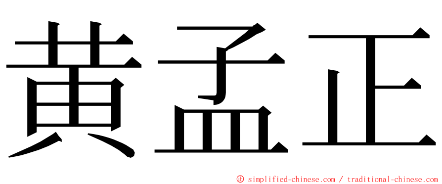 黄孟正 ming font