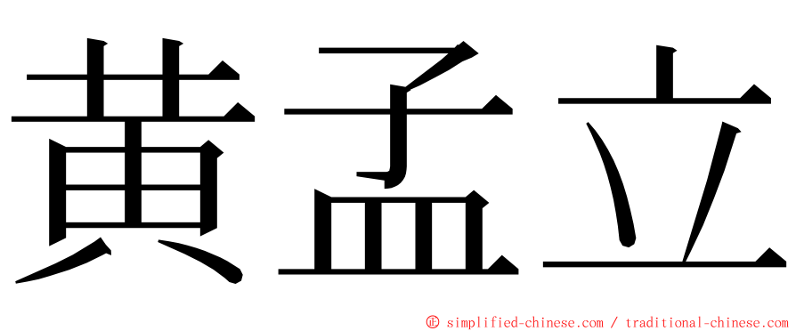 黄孟立 ming font