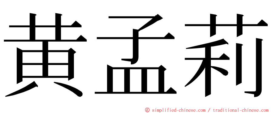 黄孟莉 ming font