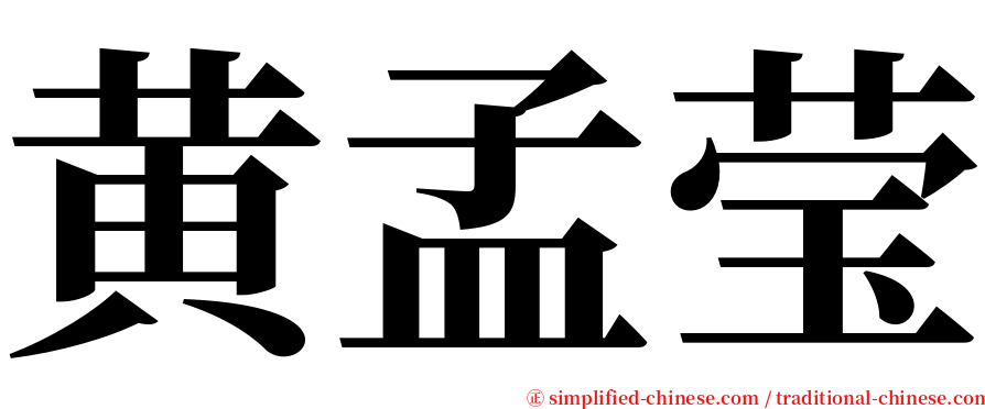 黄孟莹 serif font