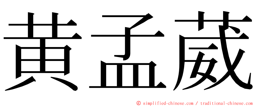 黄孟葳 ming font