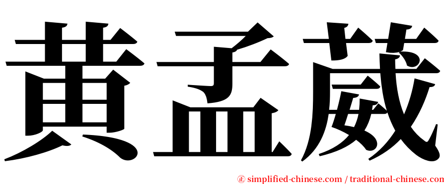 黄孟葳 serif font