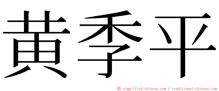 黄季平 ming font