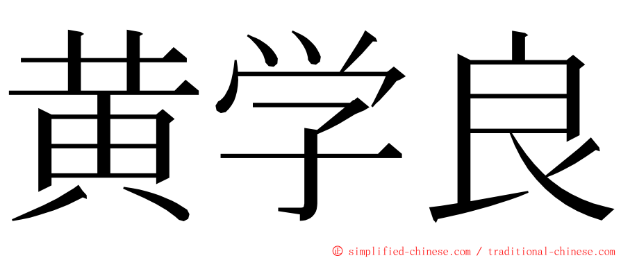 黄学良 ming font